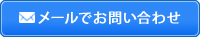 メールでお問い合わせ