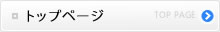 トップページ