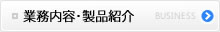 業務内容・製品紹介