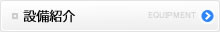 設備紹介