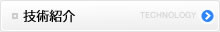 技術紹介