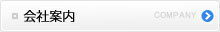 会社案内