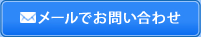 メールでお問い合わせ