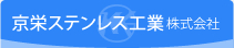 京栄ステンレス工業株式会社
